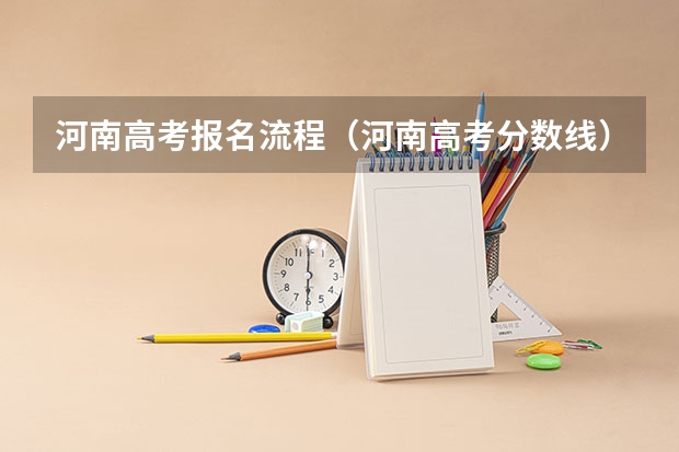河南高考报名流程（河南高考分数线）