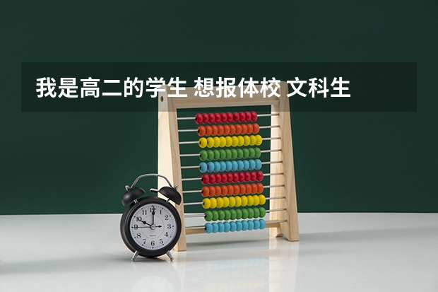 我是高二的学生 想报体校 文科生 要注意什么？要训练什么？本人1.80体重134 高考可以报体校吗