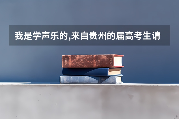 我是学声乐的,来自贵州的届高考生请问考浙江传媒大学文化要多少录取