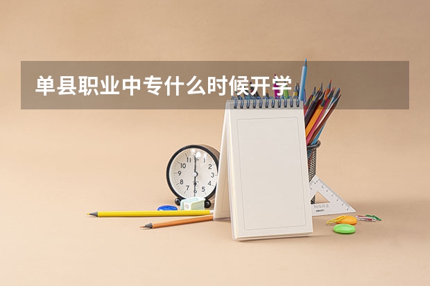 单县职业中专什么时候开学