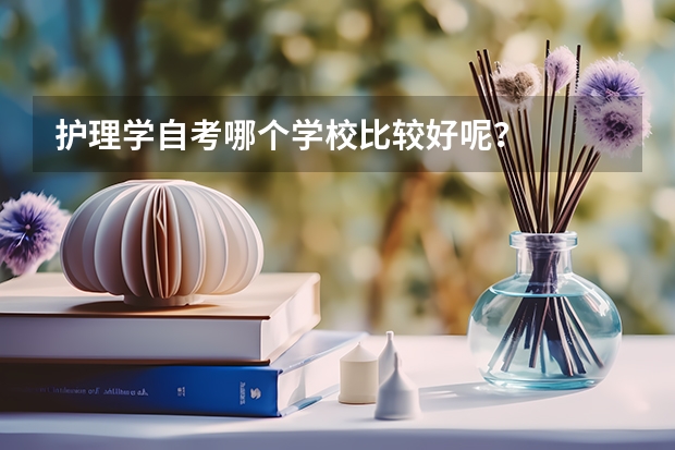 护理学自考哪个学校比较好呢？