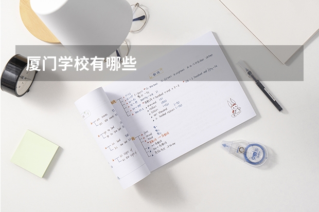 厦门学校有哪些