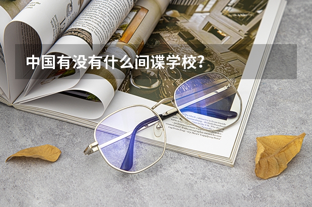 中国有没有什么间谍学校?