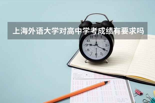上海外语大学对高中学考成绩有要求吗