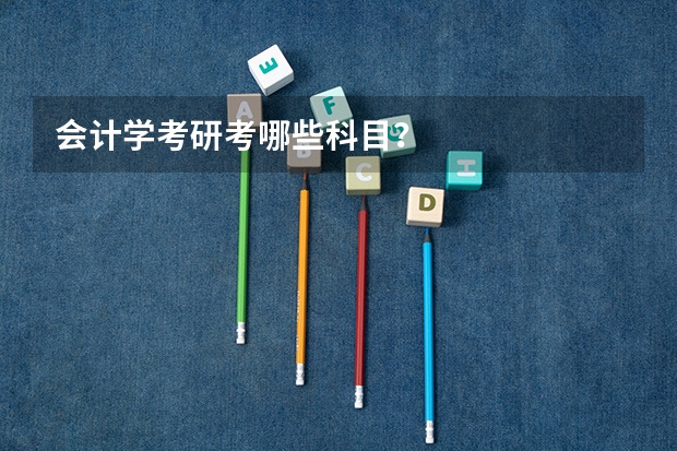 会计学考研考哪些科目？