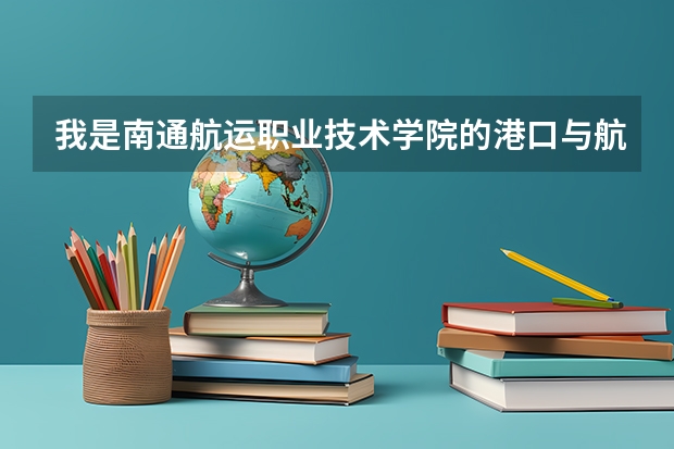 我是南通航运职业技术学院的港口与航道工程 专业的学生  就业前景与待遇怎样？各位大哥大姐帮帮啊！！1（连云港师范高等专科学校分数线）