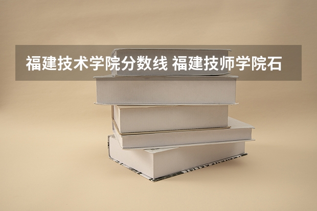 福建技术学院分数线 福建技师学院石狮校区分数线