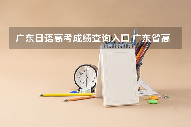 广东日语高考成绩查询入口 广东省高考文科日语录取线