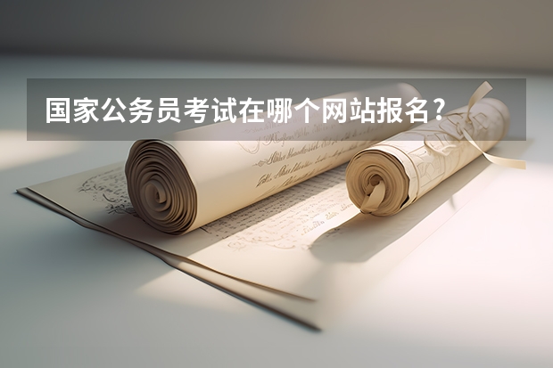 国家公务员考试在哪个网站报名?