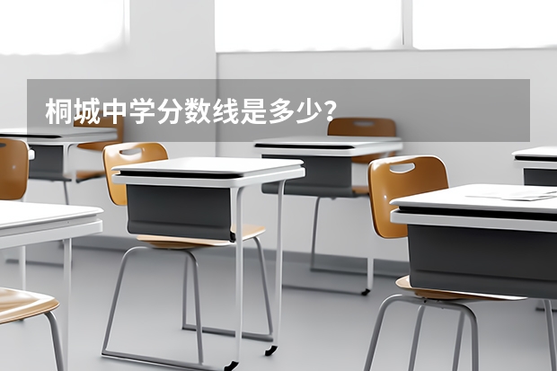 桐城中学分数线是多少？