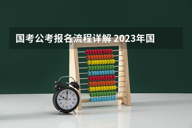 国考公考报名流程详解 2023年国考报名时间有几天？
