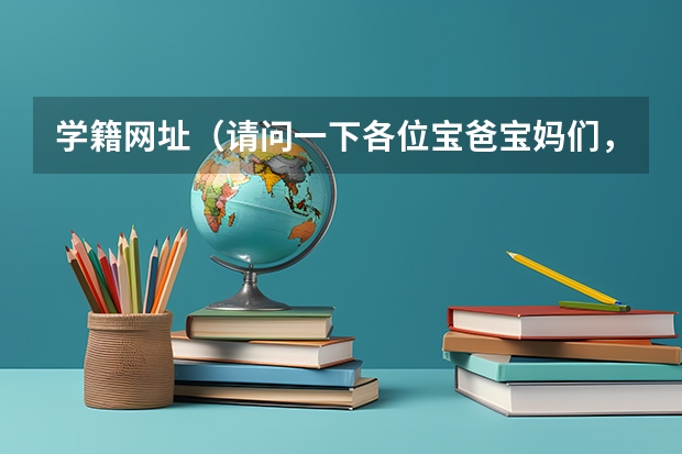 学籍网址（请问一下各位宝爸宝妈们，学籍网址都有）