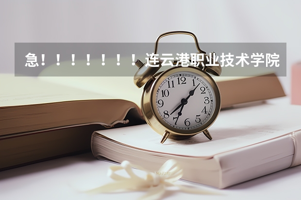 急！！！！！！！连云港职业技术学院能专转本吗    若能需要注意什么   什么院系有优势啊