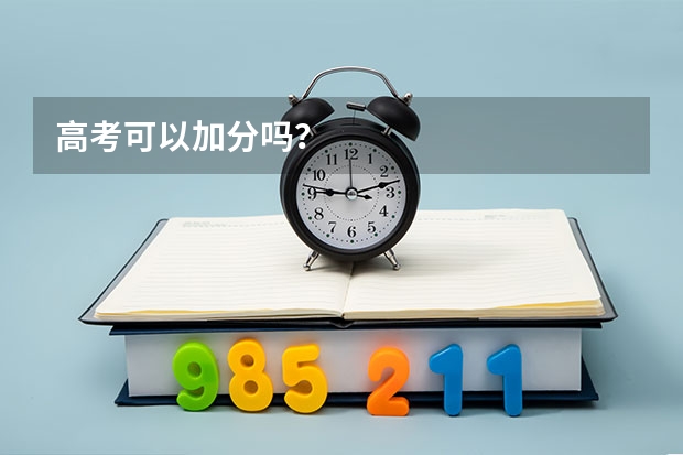 高考可以加分吗？