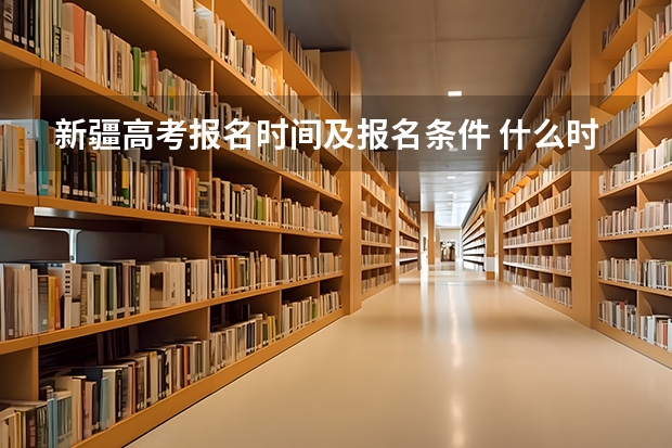 新疆高考报名时间及报名条件 什么时候报名