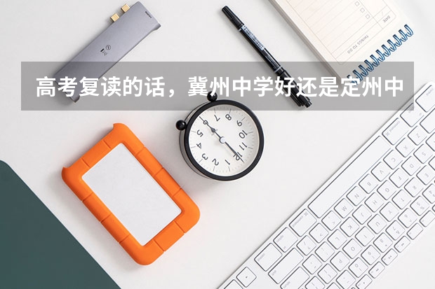 高考复读的话，冀州中学好还是定州中学好？ 河北定州中学高考升学率