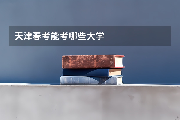 天津春考能考哪些大学