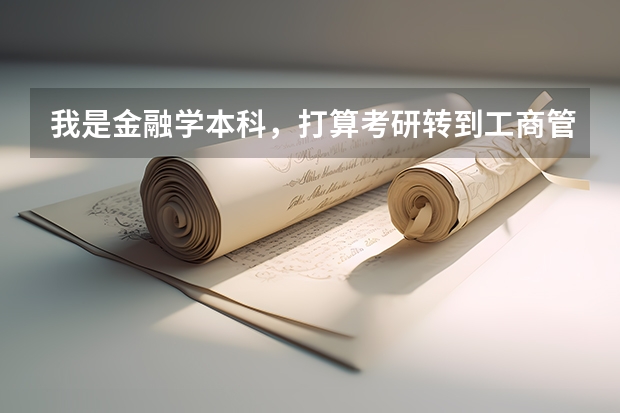 我是金融学本科，打算考研转到工商管理，跨度会不会太大，难度怎么样？