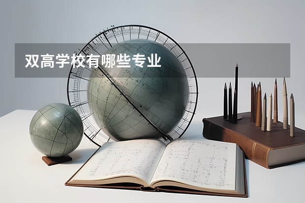 双高学校有哪些专业
