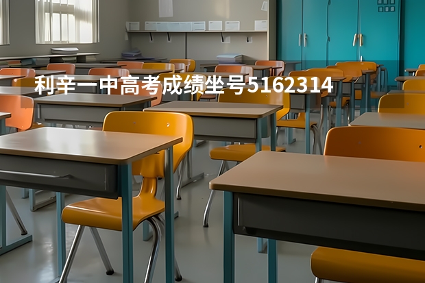 利辛一中高考成绩坐号5162314118考生号16231634151516 利辛县高考本科达县率