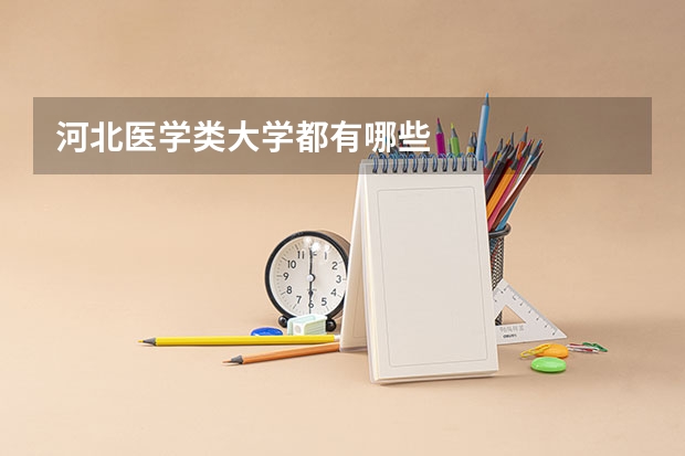 河北医学类大学都有哪些