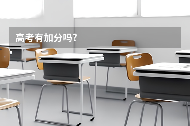 高考有加分吗?