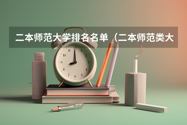 二本师范大学排名名单（二本师范类大学排名）