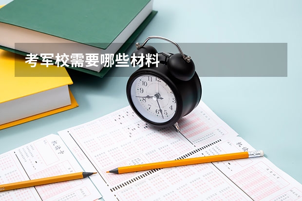 考军校需要哪些材料