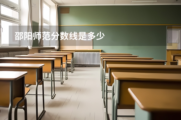 邵阳师范分数线是多少