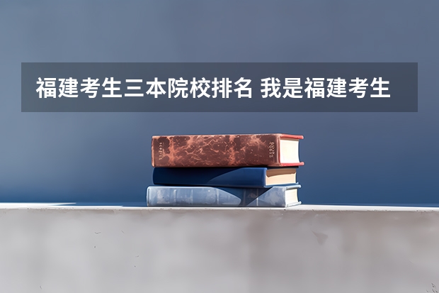 福建考生三本院校排名 我是福建考生。只考了478。想去浙江的三本。推荐几所我能去的。谢谢。
