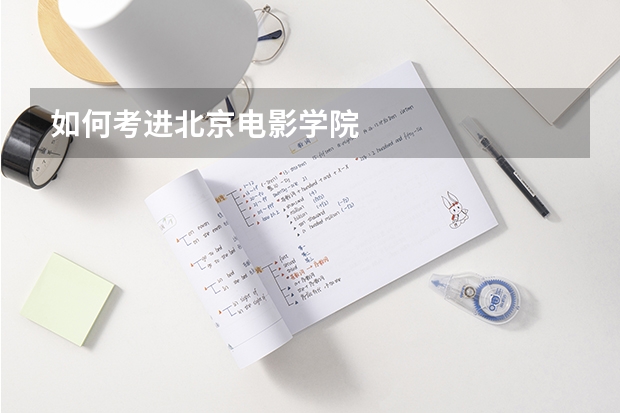 如何考进北京电影学院