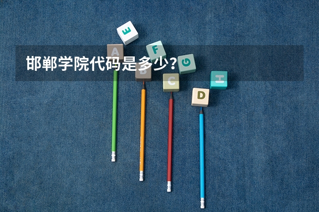 邯郸学院代码是多少？