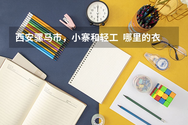 西安骡马市，小寨和轻工  哪里的衣服比较便宜呢