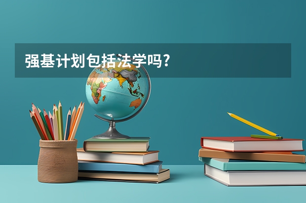 强基计划包括法学吗?