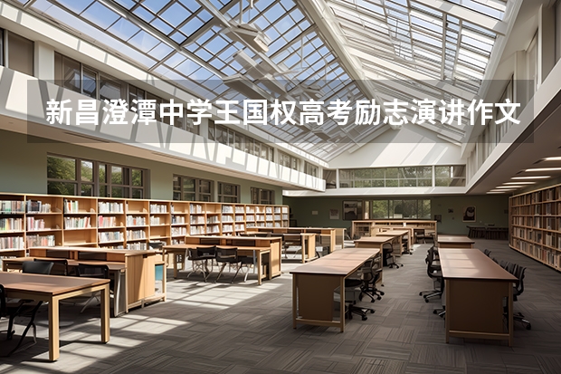 新昌澄潭中学王国权高考励志演讲作文怎么写