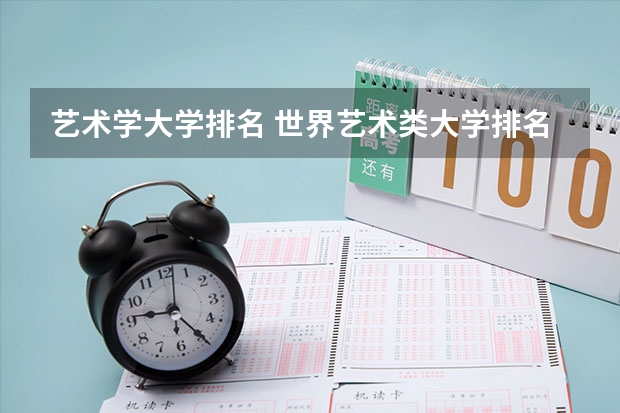 艺术学大学排名 世界艺术类大学排名一览表