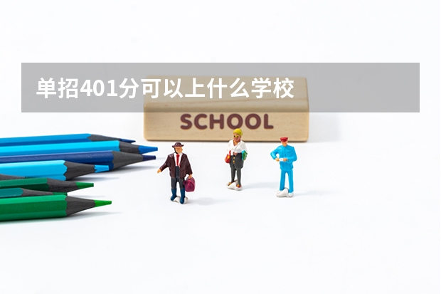 单招401分可以上什么学校