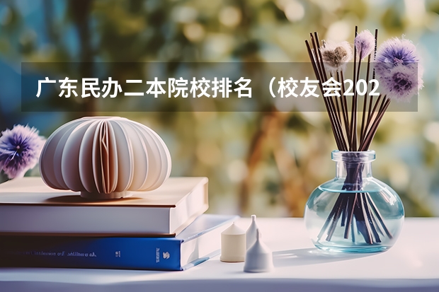 广东民办二本院校排名（校友会2024中国民办大学分档排名，武昌首义学院等46校居第一档）