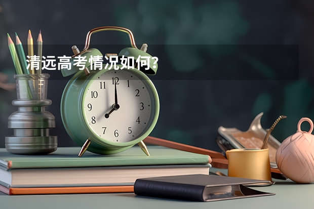 清远高考情况如何？