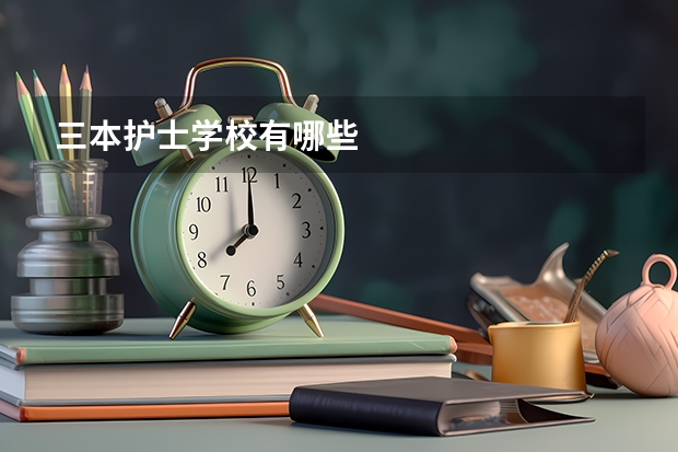 三本护士学校有哪些