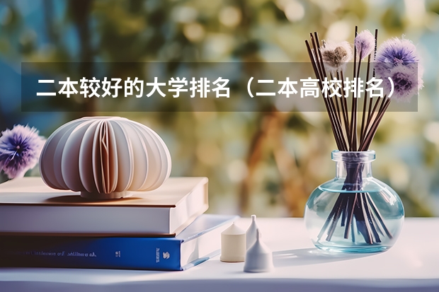 二本较好的大学排名（二本高校排名）