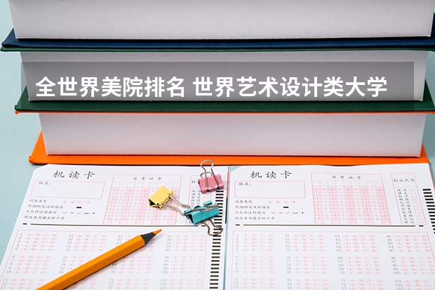 全世界美院排名 世界艺术设计类大学排名一览表