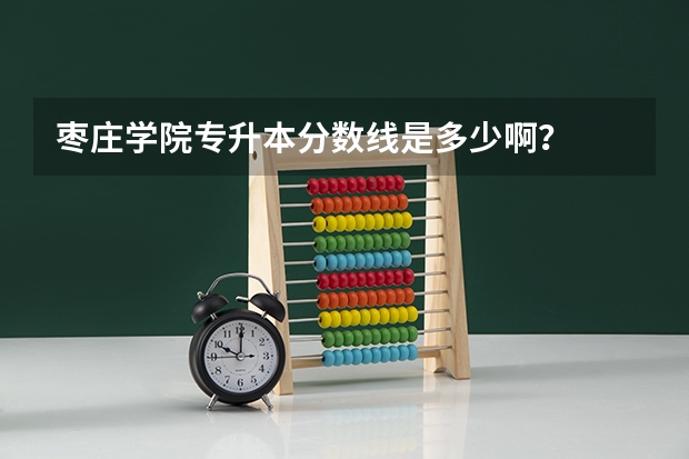 枣庄学院专升本分数线是多少啊？