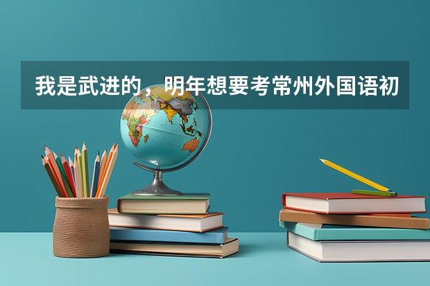 我是武进的，明年想要考常州外国语初中学校，请问择校费要多少以及其他费用的情况。