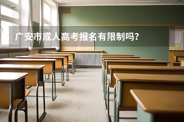 广安市成人高考报名有限制吗？