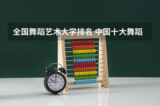 全国舞蹈艺术大学排名 中国十大舞蹈学院