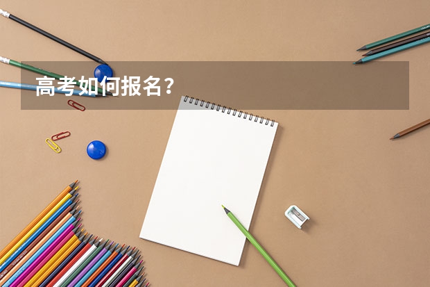 高考如何报名？