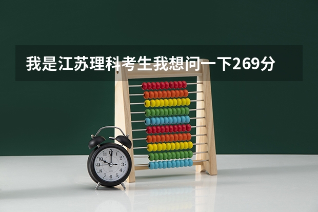我是江苏理科考生我想问一下269分，一C一A，可以上徐州医学院的临床医学专科吗？