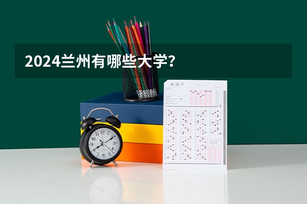2024兰州有哪些大学？
