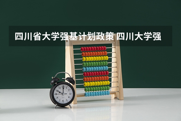 四川省大学强基计划政策 四川大学强基计划入围分数线